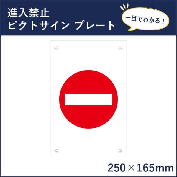 進入禁止 ピクトサイン H250×W165mm ピクトグラム マーク 注意プレート 看板 立入禁止 ...