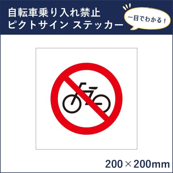 自転車乗り入れ禁止 ピクトサイン H200×W200mm ピクトグラム マーク 注意ステッカー 看板...