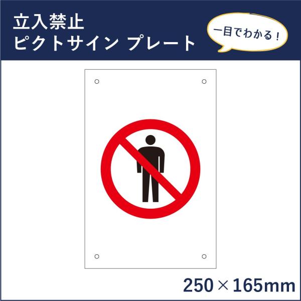 立入禁止 ピクトサイン H250×W165mm ピクトグラム マーク 注意プレート 看板 立ち入り禁...