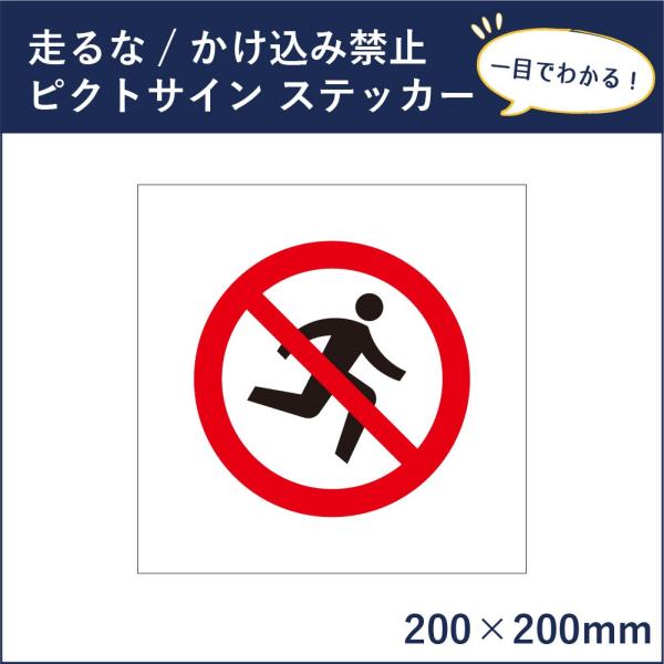 走るな かけ込み禁止 ピクトサイン H200×W200mm ピクトグラム マーク 注意ステッカー 看...