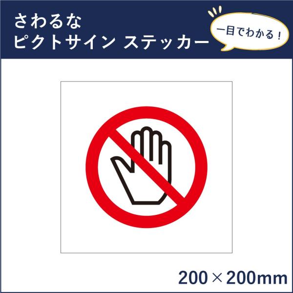 さわるな ピクトサイン H200×W200mm ピクトグラム マーク 注意ステッカー 看板 触るな ...