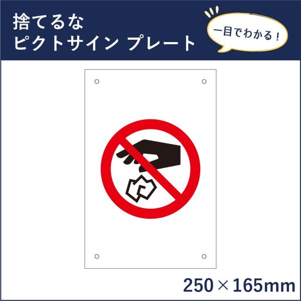 捨てるな ピクトサイン H250×W165mm ピクトグラム マーク 注意プレート 看板 不法投棄厳...