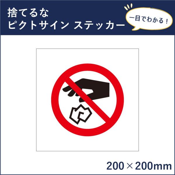 捨てるな ピクトサイン H200×W200mm ピクトグラム マーク 注意ステッカー 看板 不法投棄...
