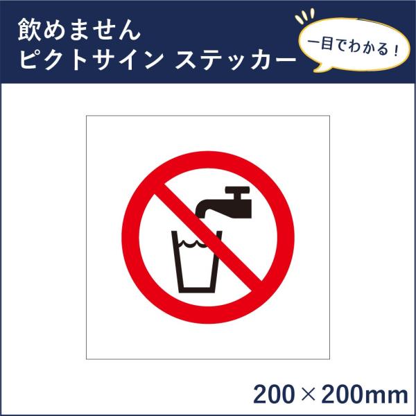 飲めません ピクトサイン H200×W200mm ピクトグラム マーク 注意ステッカー 看板 この水...