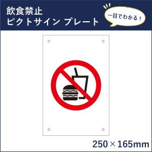 飲食禁止 ピクトサイン プレート H250×W165mm / ピクトグラム マーク 看板 ここで飲食しないでください ピクト 標識 表示板 mark-15｜e-netsign