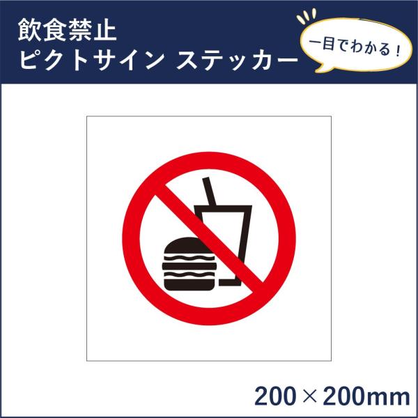 飲食禁止 ピクトサイン ステッカー H200×W200mm / ピクトグラム マーク 看板 ここで飲...