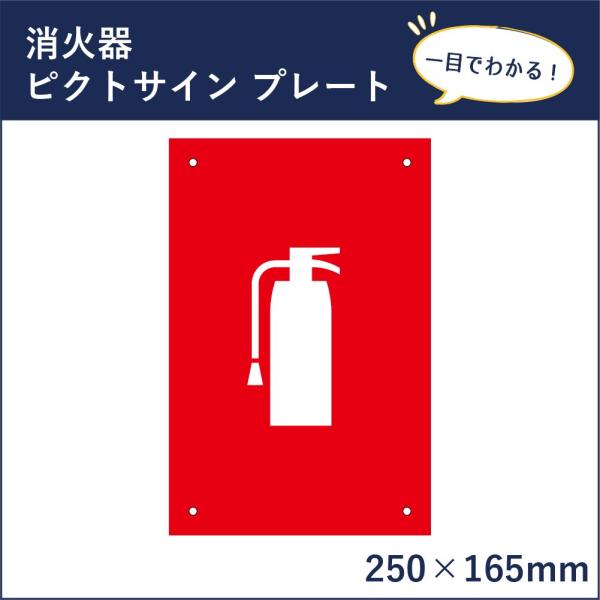 消火器 ピクトサイン H250×W165mm ピクトグラム マーク 案内プレート 看板 消防 防災 ...