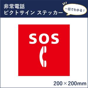 非常電話 ピクトサイン H200×W200mm ピクトグラム マーク 案内ステッカー 看板 SOS mark-18st｜e-netsign