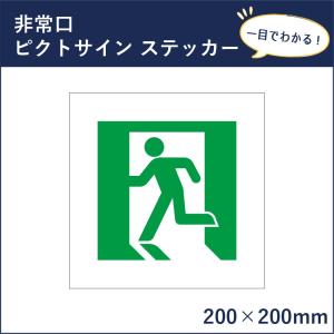 非常口 ピクトサイン H200×W200mm ピクトグラム マーク 案内ステッカー 看板 防災 消防 mark-20st