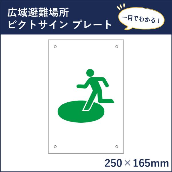 広域避難場所 ピクトサイン H250×W165mm ピクトグラム マーク 案内プレート 看板 防災 ...