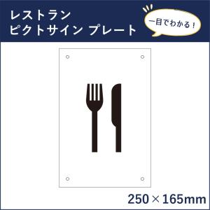 レストラン ピクトサイン H250×W165mm ピクトグラム マーク 案内プレート 看板 食事処 フードコート mark-22｜e-netsign