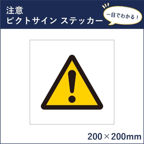 注意 ピクトサイン H200×W200mm ピクトグラム マーク 注意ステッカー 看板 危険 mar...
