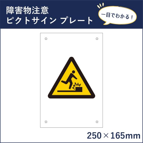 障害物注意 ピクトサイン H250×W165mm ピクトグラム マーク 注意プレート 看板 危険 m...