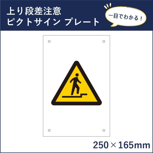 上り段差注意 ピクトサイン H250×W165mm ピクトグラム マーク 注意プレート 看板 段差注...