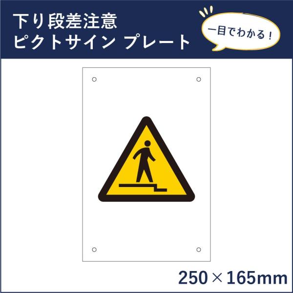 下り段差注意 ピクトサイン H250×W165mm ピクトグラム マーク 注意プレート 看板 段差注...