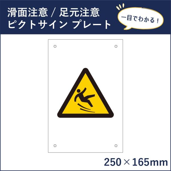 滑面注意 ピクトサイン H250×W165mm ピクトグラム マーク 注意プレート 看板 足元注意 ...