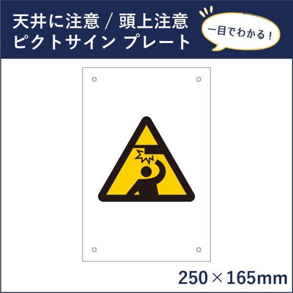 天井に注意 ピクトサイン H250×W165mm ピクトグラム マーク 注意プレート 看板 頭上注意...