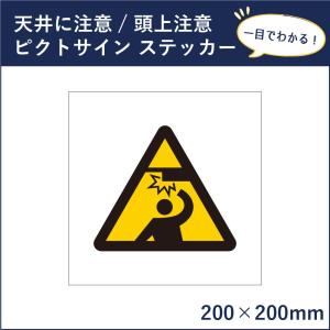 天井に注意 ピクトサイン H200×W200mm ピクトグラム マーク 注意ステッカー 看板 頭上注意 危険 mark-28st｜e-netsign