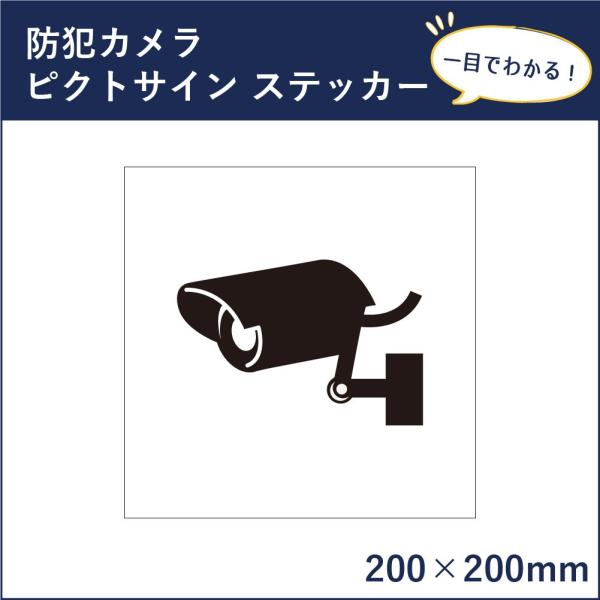 防犯カメラ ピクトサイン H200×W200mm ピクトグラム マーク 注意ステッカー 看板 監視カ...