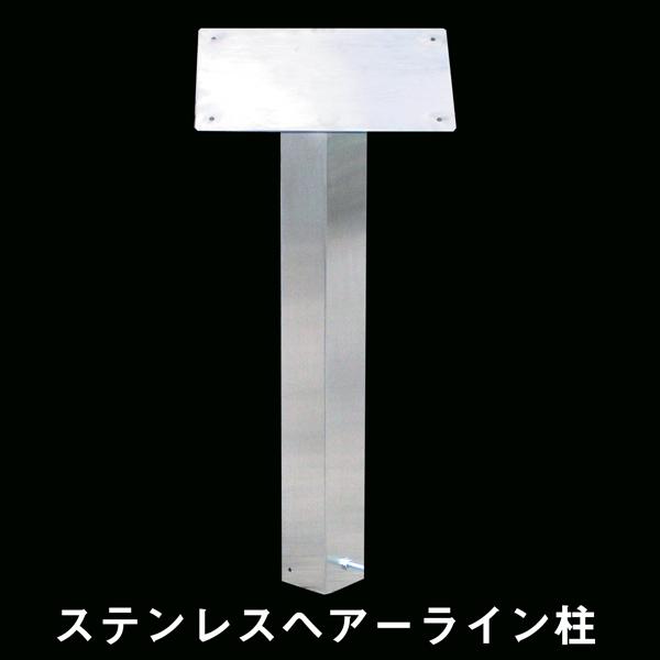 ステンレスヘアーライン柱 1本脚 支柱 MH-01