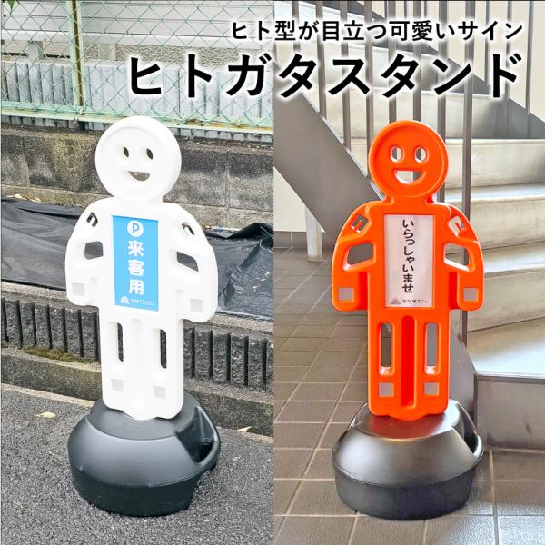 ヒトガタスタンド 反射シート付き ホワイト・オレンジ / 屋外 屋内 スタンド看板 ヒト型 置き看板...