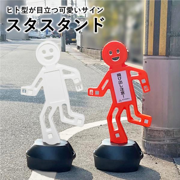 スタスタンド 反射シート付き ホワイト・オレンジ / スタンド看板 ヒト型 置き看板 屋外看板 立て...