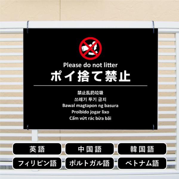 多言語看板 ポイ捨て禁止 H450×W600mm / ぽい捨て禁止 看板 かっこいい おしゃれ 標識...
