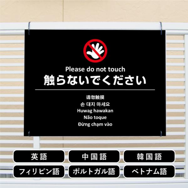 多言語看板 触らないで H450×W600mm / お手を触れないでください 看板 かっこいい おし...