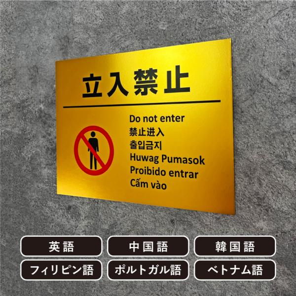 多言語看板 立入禁止 ゴールド H300×W400mm / 金色 黄金色 立ち入り禁止 看板 目立つ...
