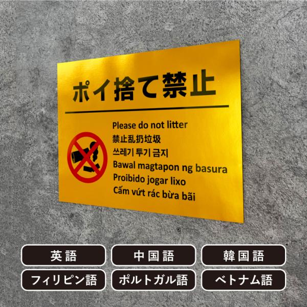 多言語看板 ポイ捨て禁止 ゴールド H300×W400mm / 金色 黄金色 ぽい捨て禁止 看板 か...