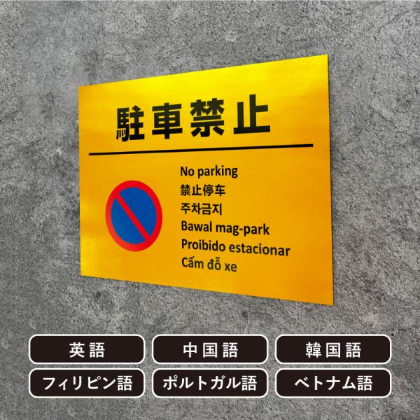 多言語看板 駐車禁止 ゴールド H300×W400mm / 金色 黄金色 無断駐車禁止 看板 かっこ...