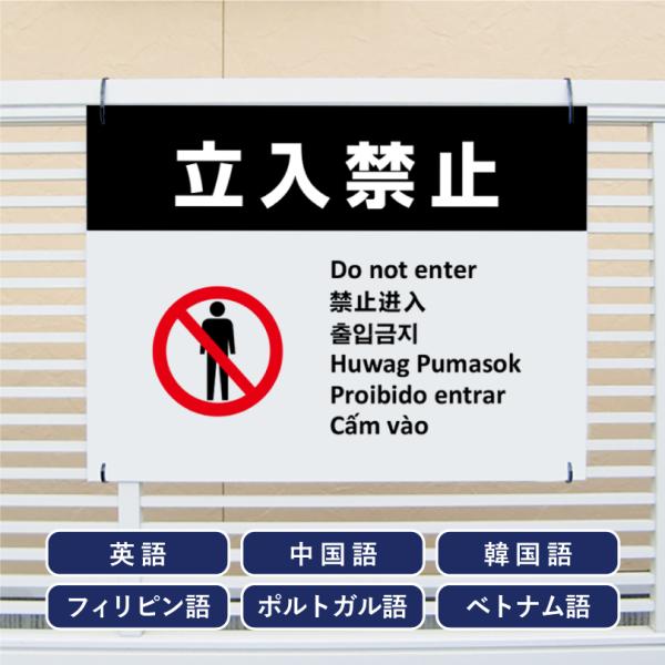 多言語看板 立入禁止 H450×W600mm / 立ち入り禁止 看板 標識 観光地 観光客 侵入防止...