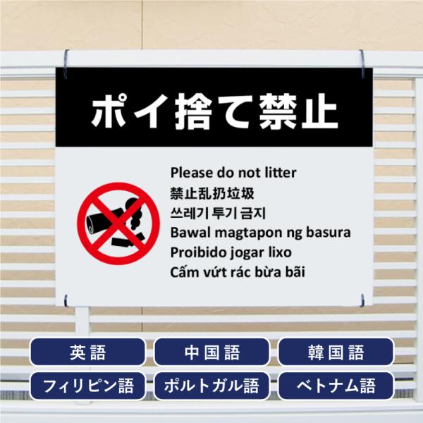 多言語看板 ポイ捨て禁止 H450×W600mm / ぽい捨て禁止 看板 標識 観光地 観光客 私有...