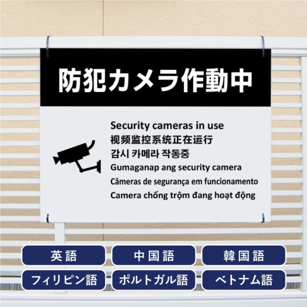 多言語看板 防犯カメラ作動中 H450×W600mm / 防犯カメラ設置看板 監視カメラ カメラ作動...