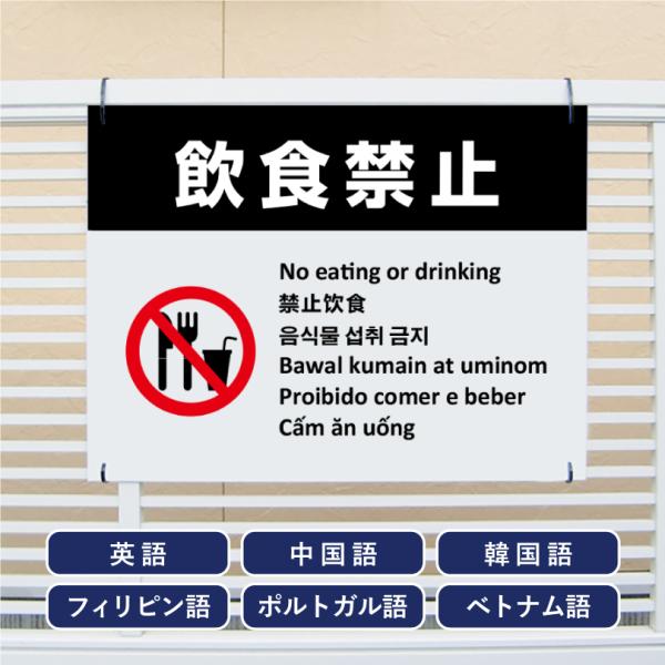 多言語看板 飲食禁止 H450×W600mm / 飲食不可 飲み食い禁止 飲食禁止エリア 看板 目立...
