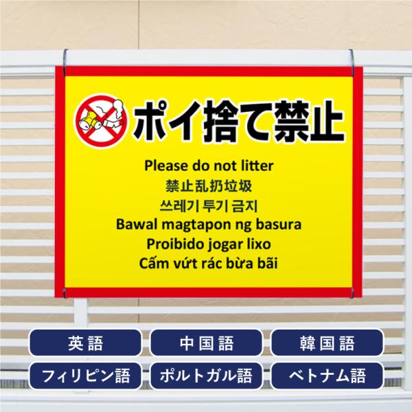 多言語看板 ポイ捨て禁止 H450×W600mm / ぽい捨て禁止 看板 目立つ看板 観光地 観光客...