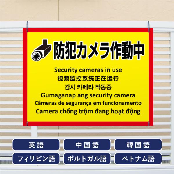 多言語看板 防犯カメラ作動中 H450×W600mm / 防犯カメラ設置看板 監視カメラ カメラ作動...