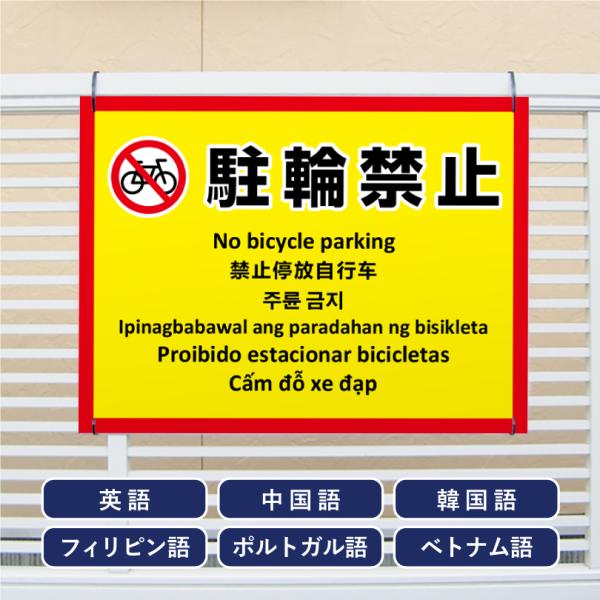 多言語看板 駐輪禁止 H450×W600mm / 自転車駐輪禁止 自転車の駐車禁止 看板 目立つ看板...