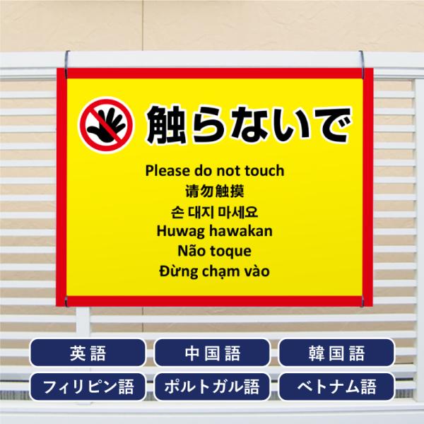 多言語看板 触らないで H450×W600mm / お手を触れないでください 看板 目立つ看板 観光...