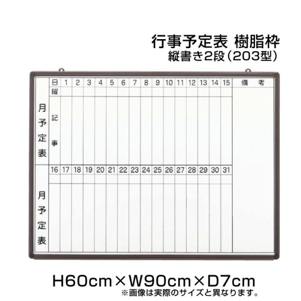 月行事予定表 ホワイトボード H60cm×W90cm 縦書き2段 (203型) 樹脂枠 壁掛け 予定...