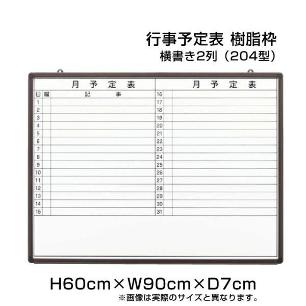 月行事予定表 ホワイトボード H60cm×W90cm 横書き2列 (204型) 樹脂枠 壁掛け 予定...