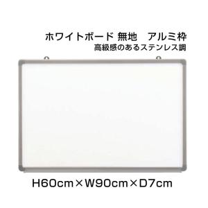 ホワイトボード H60cm×W90cm ハイグレード 壁掛け アルミ枠 ホーロー仕様 ボード 予定表 掲示 表示 店舗 オフィス 事務用品 ni-HGW23S｜e-netsign