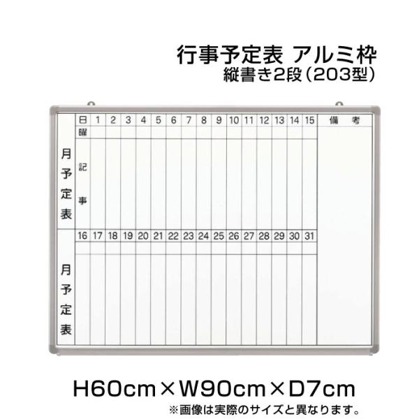 月行事予定表 ホワイトボード H60cm×W90cm 縦書き2段 (203型) アルミ枠 樹脂枠 壁...