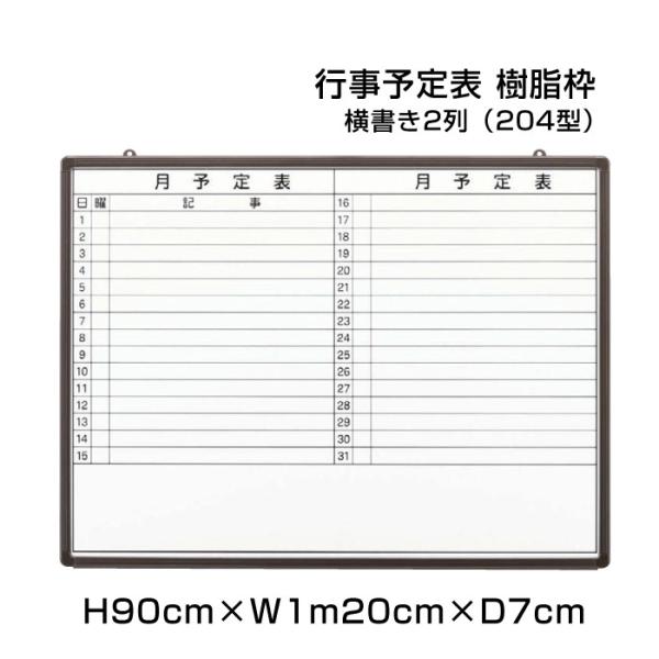 月行事予定表 ホワイトボード H90cm×W1m20cm 横書き2列 (204型) 樹脂枠 壁掛け ...
