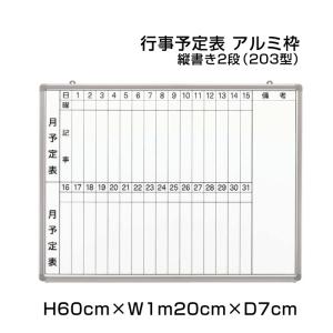 月行事予定表 ホワイトボード H90cm×W1m20cm 縦書き2段 (203型) アルミ枠 樹脂枠 壁掛け 予定表 日程表 月行事 オフィス 事務用品 ni-HGW34S-203｜e-netsign