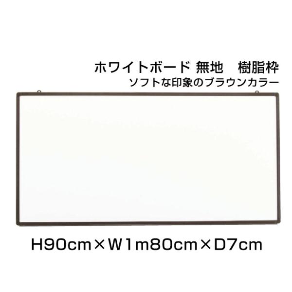 ホワイトボード H90cm×W1m80cm ハイグレード 壁掛け ホーロー仕様 ボード 予定表 掲示...