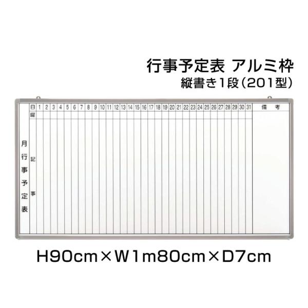 月行事予定表 ホワイトボード H90cm×W1m80cm 縦書き1段 (201型) アルミ枠 樹脂枠...