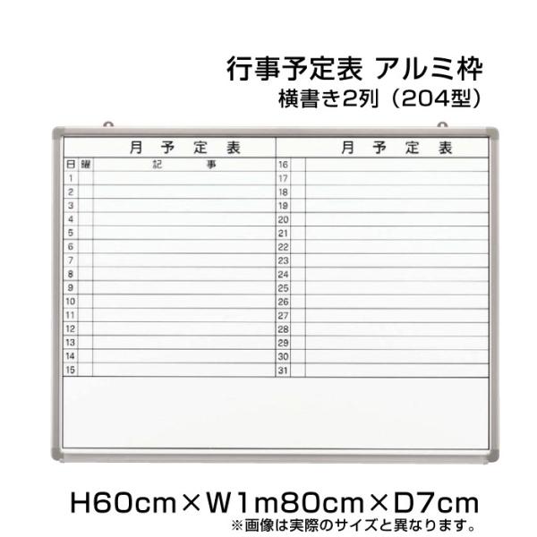 月行事予定表 ホワイトボード H90cm×W1m80cm 横書き2列 (204型) アルミ枠 樹脂枠...