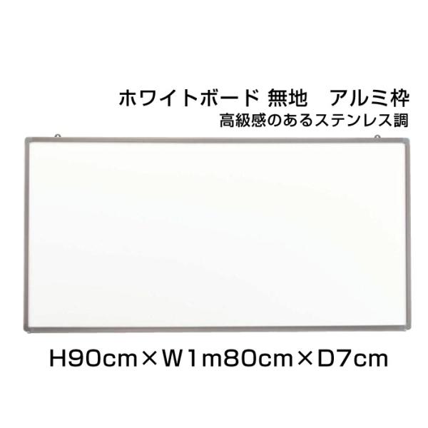 ホワイトボード H90cm×W1m80cm ハイグレード 壁掛け アルミ枠 ホーロー仕様 ボード 予...