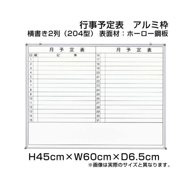 月行事予定表 ホワイトボード H45cm×W60cm 横書き2列 (204型) アルミ枠 ホーロー仕...